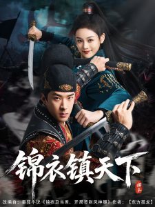 锦衣镇天下全集(大结局)