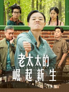 老太太的崛起新生全集(大结局)