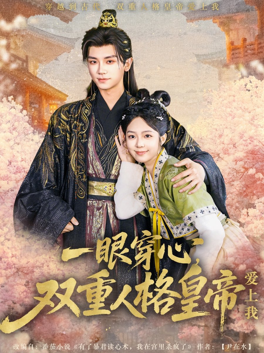 一眼穿心双重人格皇帝爱上我全集(大结局)