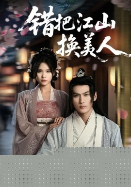 错把江山换美人全集(大结局)