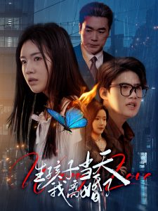 生孩子当天我离婚了全集(大结局)