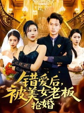 错爱后，被美女老板抢婚全集(大结局)