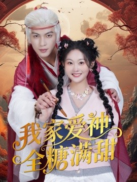 我家爱神全糖满甜全集(大结局)