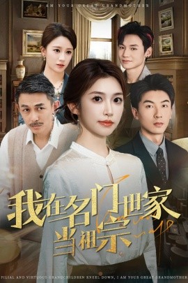 我在名门世家当祖宗全集(大结局)
