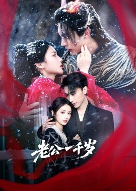 老公一千岁全集(大结局)