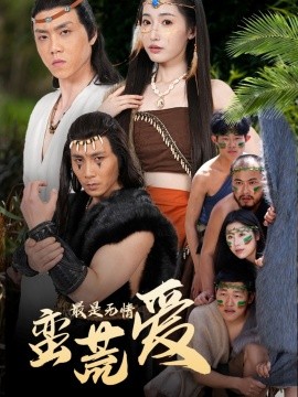 最是无情蛮荒爱＆创纪元：蛮荒的爱＆她掌天火时全集(大结局)