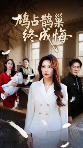 鸠占鹊巢终成悔全集(大结局)