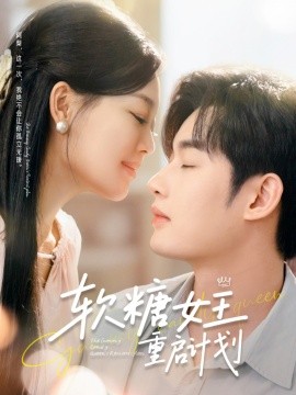 软糖女王重启计划全集(大结局)