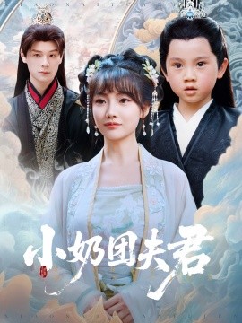 小奶团夫君全集(大结局)