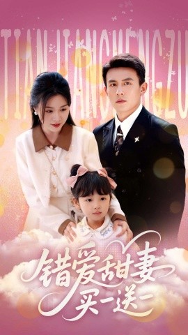 错爱甜妻买一送一全集(大结局)