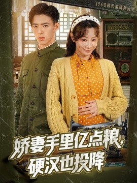 娇妻手里亿点粮，硬汉也投降全集(大结局)