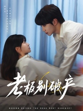 老板别破产全集(大结局)