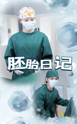 胚胎日记全集(大结局)