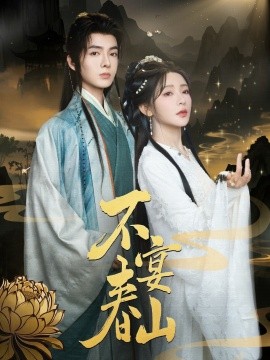 不宴春山全集(大结局)