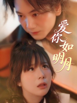 爱你如明月全集(大结局)