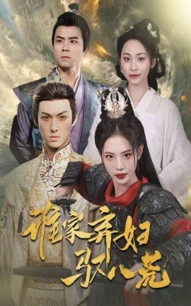 谁家弃妇驭八荒全集(大结局)