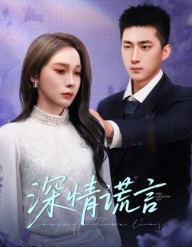 深情谎言全集(大结局)