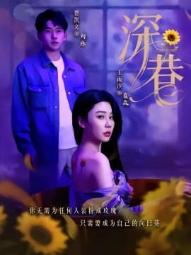 深巷全集(大结局)