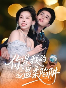 你是我的温柔陷阱全集(大结局)