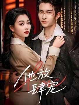 他放肆宠全集(大结局)