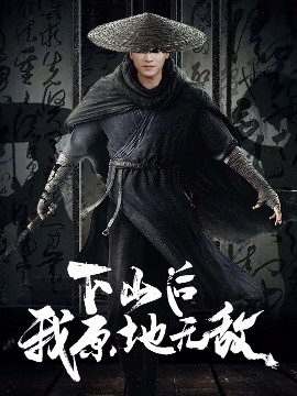 下山后我原地无敌全集(大结局)