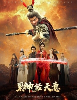 黑神话天意全集(大结局)