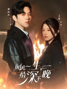 闻此一生，情深不晚全集(大结局)