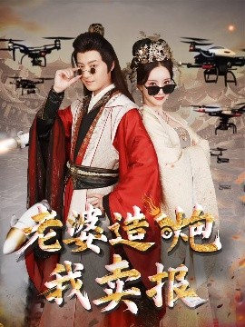 老婆造炮我卖报大武打工人全集(大结局)