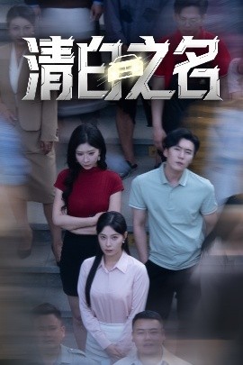 清白之名全集(大结局)