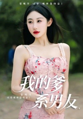 我的爹系男友爱的正义与回响(全集)