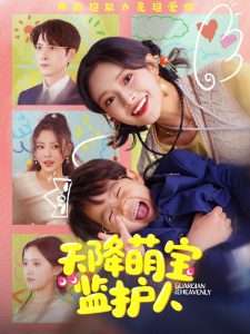 天降萌宝监护人(全集)