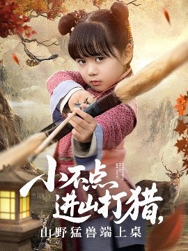 小不点进山打猎，山野猛兽端上桌(全集)