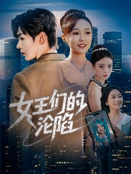 女王们的沦陷(全集)