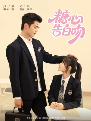糖心告白吻(全集)