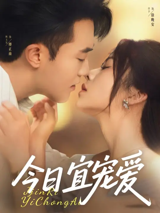 今日宜宠爱(全集)