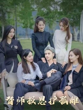 雪尽逢青山替师报恩护孤雌(全集)