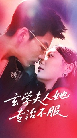 玄学夫人她专治不服(全集)