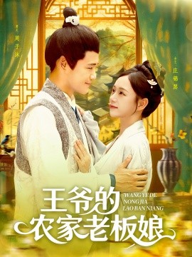 王爷的农家老板娘(全集)