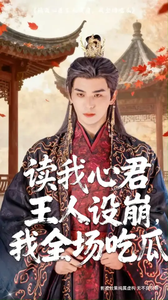 读我心君王人设崩我全场吃瓜(全集)