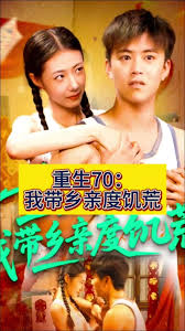 重生70我带乡亲度饥荒(全集)