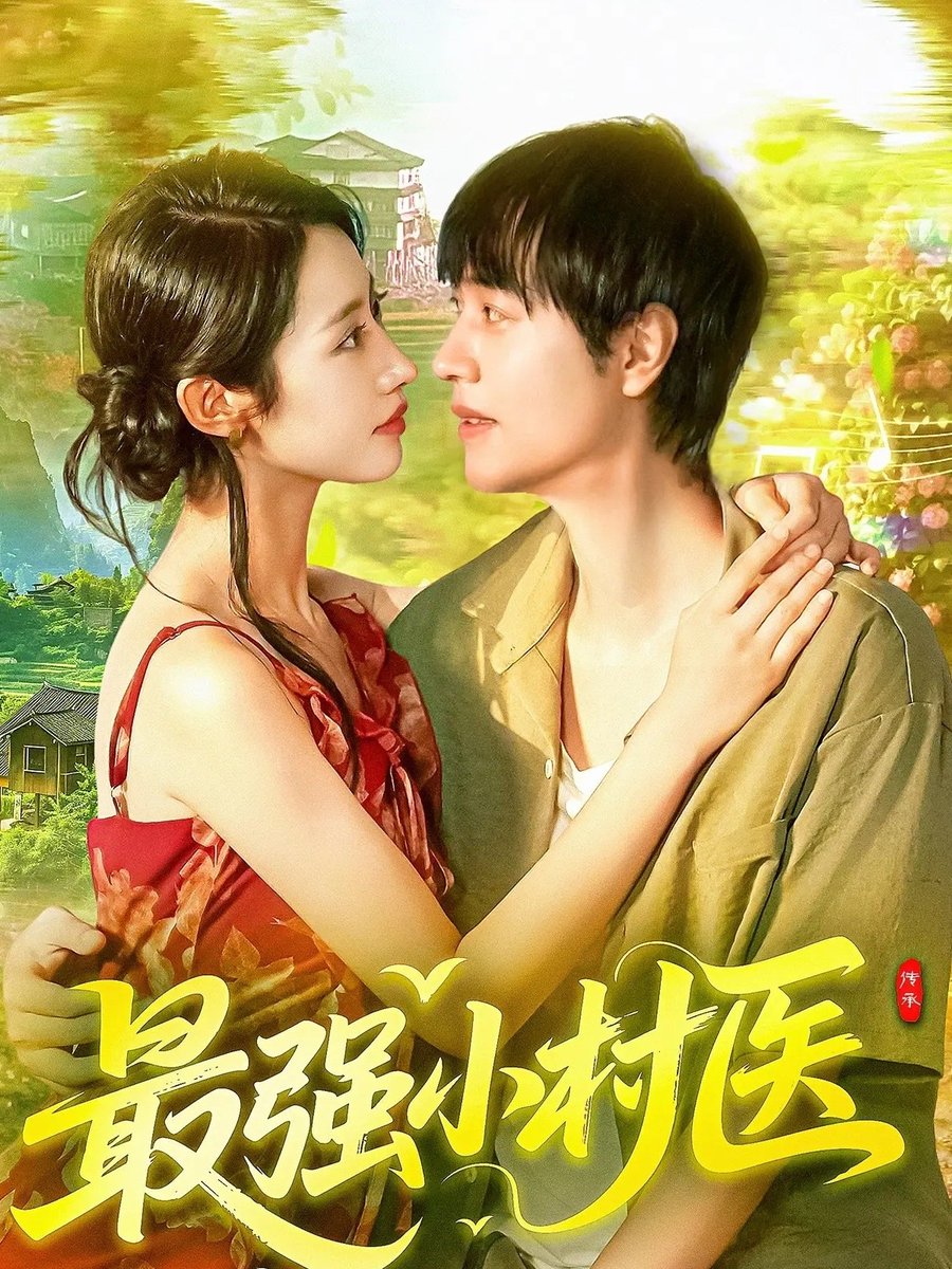 最强小村医(全集)