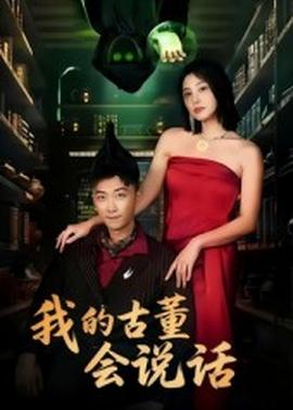 我的古董会说话异能素人(全集)