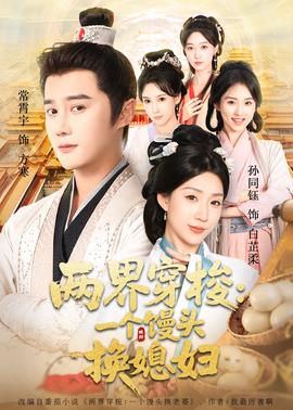 两界穿梭一个馒头换媳妇(全集)