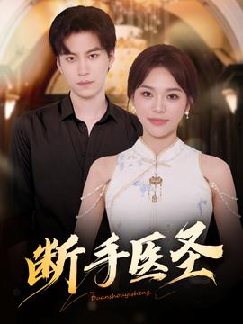 断手医圣(全集)