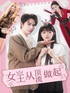 女王从顶流做起(全集)