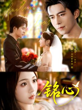 铭心短剧版(全集)