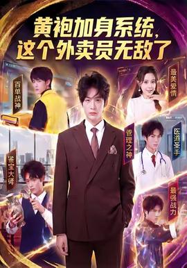 黄袍加身系统，这个外卖员无敌了(全集)