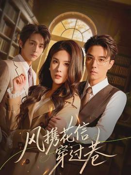 风携花信穿过巷(全集)
