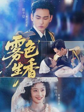 雾色生香(全集)