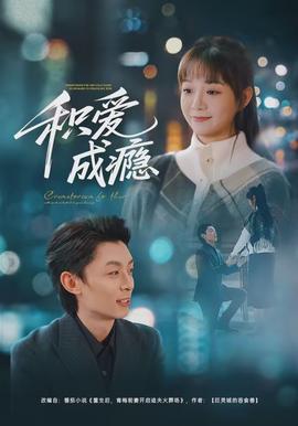 积爱成瘾(全集)